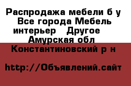 Распродажа мебели б/у - Все города Мебель, интерьер » Другое   . Амурская обл.,Константиновский р-н